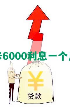 信用卡6000利息一个月多少