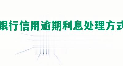 交通银行信用逾期利息处理方式及相关措