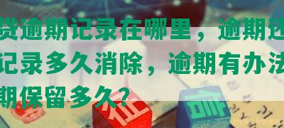 网商贷逾期记录在哪里，逾期还清后征信记录多久消除，逾期有办法消吗，逾期保留多久？