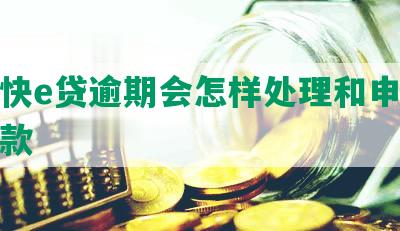 兴业快e贷逾期会怎样处理和申请多久放款