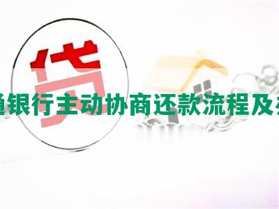 交通银行主动协商还款流程及办法