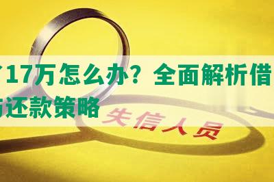 欠了17万怎么办？全面解析借贷陷阱与还款策略