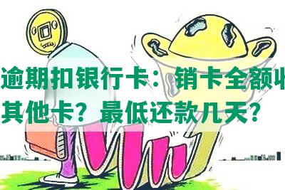 中信逾期扣银行卡：销卡全额收清？冻结其他卡？更低还款几天？