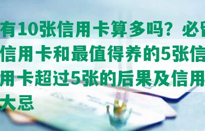 名下有10张信用卡算多吗？必留的三张信用卡和最值得养的5张信用卡，信用卡超过5张的后果及信用卡注销三大忌