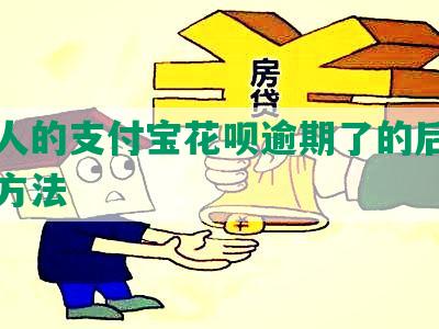 用别人的支付宝花呗逾期了的后果和解决方法