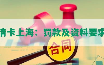 逾期清卡上海：罚款及资料要求详解