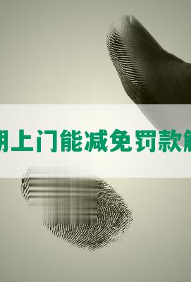 交通逾期上门能减免罚款解决问题