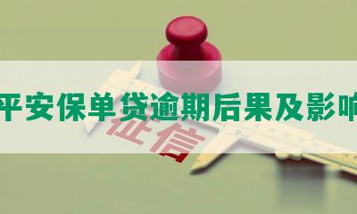 平安保单贷逾期后果及影响