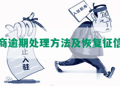 招商逾期处理方法及恢复征信措