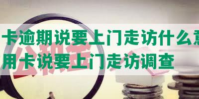 信用卡逾期说要上门走访什么意思：欠信用卡说要上门走访调查