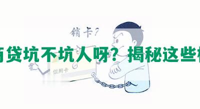 网商贷坑不坑人呀？揭秘这些标题