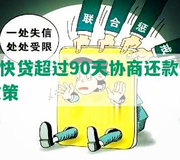 建行快贷超过90天协商还款及2023政策