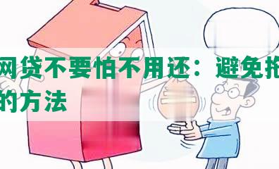 欠了网贷不要怕不用还：避免拖欠借贷款的方法