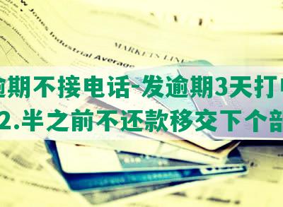 发逾期不接电话-发逾期3天打电话说12.半之前不还款移交下个部门