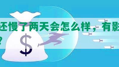 花呗还慢了两天会怎么样，有影响信用吗？