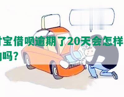 支付宝借呗逾期了20天会怎样，有影响吗？