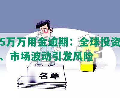 浦发5万万用金逾期：全球投资担忧加剧、市场波动引发风险