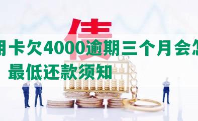 信用卡欠4000逾期三个月会怎么样，更低还款须知