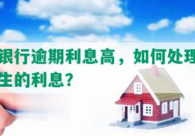 中信银行逾期利息高，如何处理及退回产生的利息？