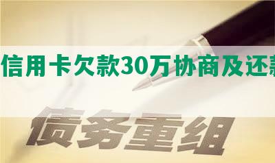 7张信用卡欠款30万协商及还款方式