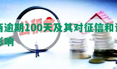 工商逾期100天及其对征信和诉讼的影响