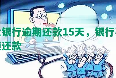 光大银行逾期还款15天，银行要求全额还款