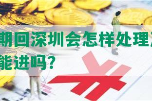 澳门逾期回深圳会怎样处理及处罚，下次还能进吗？