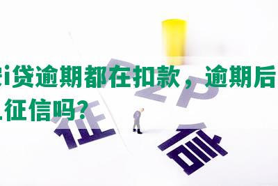 平安i贷逾期都在扣款，逾期后还款会上征信吗？