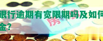 长沙银行逾期有宽限期吗及如何申请还本金？