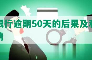 交通银行逾期50天的后果及利息减免申请