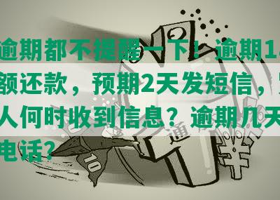 中信逾期都不提醒一下！逾期18天需全额还款，预期2天发短信，紧急联系人何时收到信息？逾期几天中信会打电话？