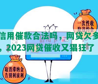 众势信用催款合法吗，网贷欠多少会坐牢，2023网贷催收又猖狂了