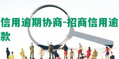 招商信用逾期协商-招商信用逾期协商还款