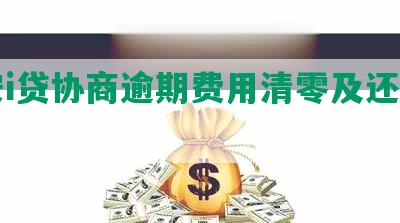 平安i贷协商逾期费用清零及还款方式