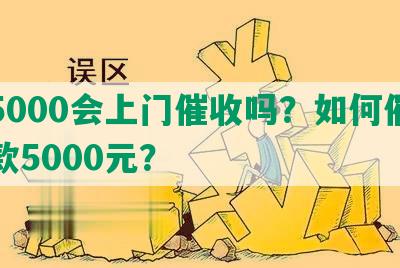 欠5000会上门催收吗？如何催收欠款5000元？