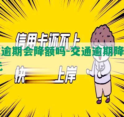 交通逾期会降额吗-交通逾期降额到10元