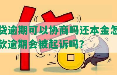 众安贷逾期可以协商吗还本金怎么还，贷款逾期会被起诉吗？