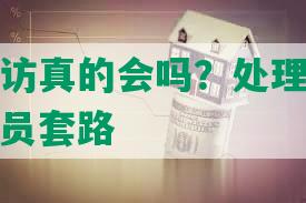 支付宝外访真的会吗？处理方式及所谓外访人员套路