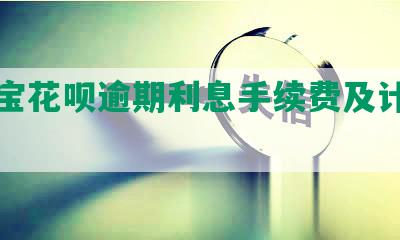 支付宝花呗逾期利息手续费及计算方法