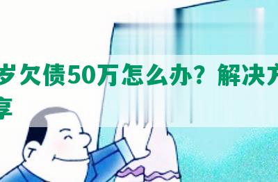 30岁欠债50万怎么办？解决方案分享