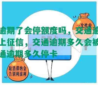 交通逾期了会停额度吗，交通逾期多久会上征信，交通逾期多久会被起诉，交通逾期多久停卡