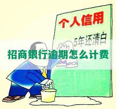 招商银行逾期怎么计费