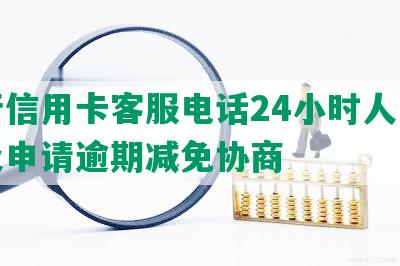 工行信用卡客服电话24小时人工服务及申请逾期减免协商