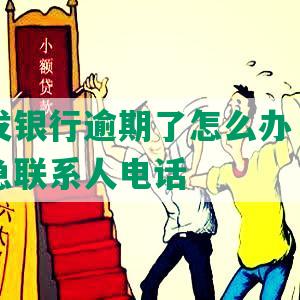 中山浦发银行逾期了怎么办，还款方式及紧急联系人电话