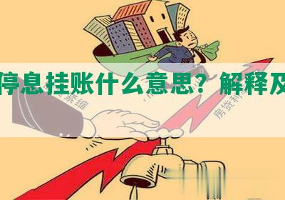 花呗停息挂账什么意思？解释及使用方法