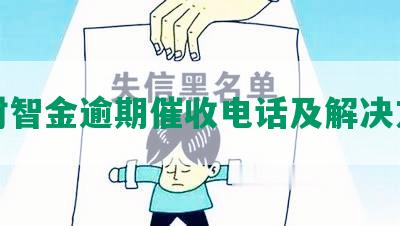 发财智金逾期催收电话及解决方法