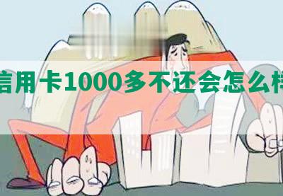 欠信用卡1000多不还会怎么样处理