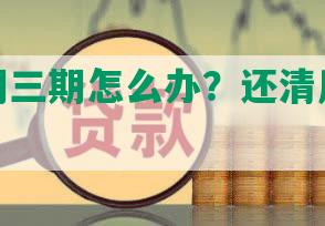 发卡逾期三期怎么办？还清后能继续使用吗？