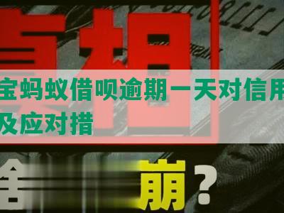 支付宝蚂蚁借呗逾期一天对信用有影响吗及应对措