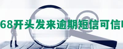 1068开头发来逾期短信可信吗？